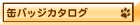 �ʃo�b�W�J�^���O