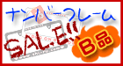 ナンバーフレーム【B品】SALE品販売コーナー