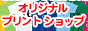 �I���W�i���v�����g�V���b�v�@�T�C���Y�S�[�S�[
