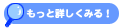 もっと詳しくみる!