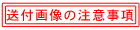 ���t�摜�̒��ӎ���
